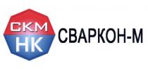 СВАРКОН СВАРКОНМ СВАРКОН СКМ НК СВАРКОН-МСВАРКОН-М