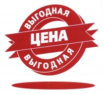 ВЫГОДНАЯ ЦЕНА ВЫГОДНАЯ