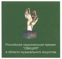 ОВАЦИЯ 2008 РОССИЙСКАЯ НАЦИОНАЛЬНАЯ ПРЕМИЯ ОВАЦИЯ В ОБЛАСТИ МУЗЫКАЛЬНОГО ИСКУССТВАИСКУССТВА