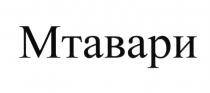 МТАВАРИ