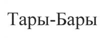 ТАРЫБАРЫ ТАРЫ БАРЫ ТАРЫБАРЫ ТАРЫ БАРЫ ТАРЫ-БАРЫТАРЫ-БАРЫ