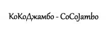 КОКОДЖАМБО КОКО ДЖАМБО КОДЖАМБО COCOJAMBO COCO JAMBO COJAMBO КОКО ДЖАМБО COCO JAMBO КОДЖАМБО COJAMBO КОКОДЖАМБО - COCOJAMBO