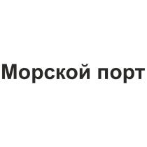 МОРСКОЙ ПОРТПОРТ