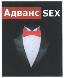 АДВАНС АДВАНССЕКС ADVANCESEX АДВАНС SEXSEX