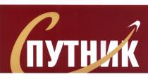 ПУТНИК СПУТНИКСПУТНИК