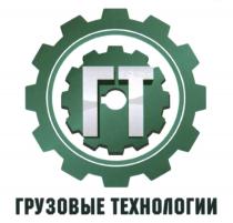 ГТ ГРУЗОВЫЕ ТЕХНОЛОГИИТЕХНОЛОГИИ