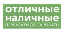 ОТЛИЧНЫЕ НАЛИЧНЫЕ ПЕРЕХВАТИ ДО ЗАРПЛАТЫЗАРПЛАТЫ