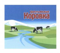 КРЕСТЬЯНСКАЯ КОРОВКАКОРОВКА