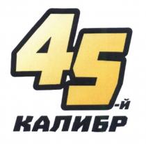 45-Й 45 45Й 45-Й КАЛИБРКАЛИБР