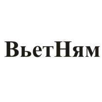 ВЬЕТ НЯМ ВЬЕТНЯМ ВЬЕТ НЯМ ВЬЕТНЯМ