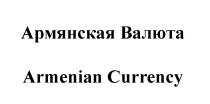 АРМЯНСКАЯ ВАЛЮТА ARMENIAN CURRENCYCURRENCY