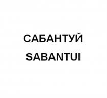 САБАНТУЙ SABANTUISABANTUI