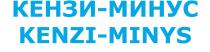 КЕНЗИМИНУС КЕНЗИ КЕНЗИМИНИС KENZIMINYS KENZI MINYS KENZYMINUS КЕНЗИ МИНУС KENZI MINYS KENZI-MINUS MINUS КЕНЗИ-МИНУС KENZI-MINYSKENZI-MINYS