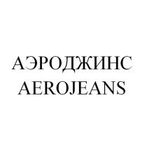 ДЖИНС JEANS АЭРОДЖИНС AEROJEANSAEROJEANS