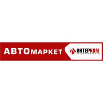 ИНТЕРКОМ АВТОМАРКЕТ ИНТЕР КОМ АВТО МАРКЕТ ИНТЕР.КОМ ИНТЕРКОМ АВТОМАРКЕТ АВТОКОМПОНЕНТЫАВТОКОМПОНЕНТЫ