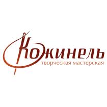 КОЖИНЕЛЬ ТВОРЧЕСКАЯ МАСТЕРСКАЯ КОЖИНЕЛЬ