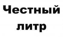 ЧЕСТНЫЙ ЛИТРЛИТР