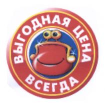 ВЫГОДНАЯ ЦЕНА ВСЕГДАВСЕГДА