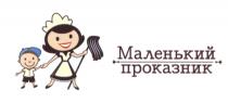 МАЛЕНЬКИЙ ПРОКАЗНИК