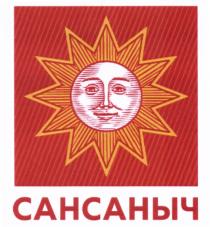 САНСАНЫЧ САНЫЧ САН-САНЫЧСАН-САНЫЧ