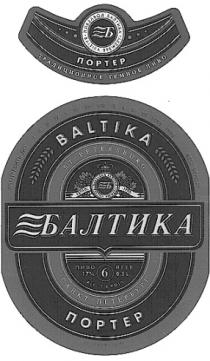 БАЛТИКА BALTIKA ST PETERSBURG Б САНКТ ПЕТЕРБУРГ САНКТ ПЕТЕРБУРГ ПОРТЕР 6