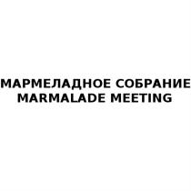 МАРМЕЛАДНОЕ СОБРАНИЕ MARMALADE MEETINGMEETING