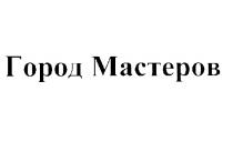 ГОРОД МАСТЕРОВ