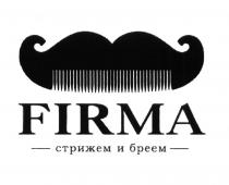 FIRMA СТРИЖЕМ И БРЕЕМ СТРИЖЁМСТРИЖEМ