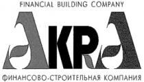 AKRA АКРА FINANCIAL BUILDING COMPANY ФИНАНСОВО СТРОИТЕЛЬНАЯ КОМПАНИЯ