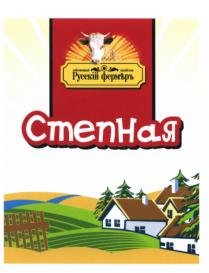 СТЕПНАЯ РУССКIЙ ФЕРМЕРЪ СОБСТВЕННЫЕ ХОЗЯЙСТВА РУССКИЙ ФЕРМЕР ФЕРМЪР ФЕРМЪРЪФЕРМЪРЪ