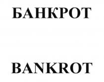 БАНКРОТ BANKROTBANKROT