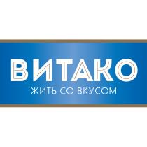 ВИТАКО ЖИТЬ СО ВКУСОМ ВИТАКО