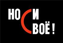 НОСИ СВОЁ СВОЕСВОE СВОЕ