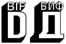 BIF D БИФ Д