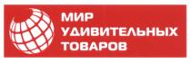 МИР УДИВИТЕЛЬНЫХ ТОВАРОВТОВАРОВ