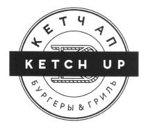 KB KETCH UP КЕТЧ АП БУРГЕРЫ & ГРИЛЬ KETCHUP KETCH КЕТЧ КЕТЧАП КВ КЕТЧАП КЕТЧ-АП KETCHUP KETCH-UPKETCH-UP