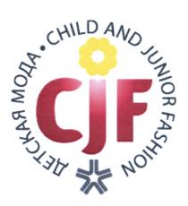 CJF ДЕТСКАЯ МОДА CHILD AND JUNIOR FASHIONFASHION