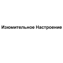 ИЗЮМИТЕЛЬНОЕ НАСТРОЕНИЕ ИЗЮМИТЕЛЬНОЕ ИЗЮМИЗЮМ