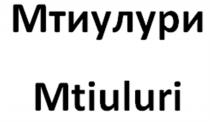 МТИУЛУРИ MTIULURI