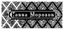 САВВА МОРОЗОВ САВВАМОРОЗОВ МОРОЗОВ