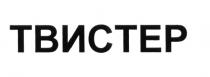 ТВИСТЕРТВИСТЕР