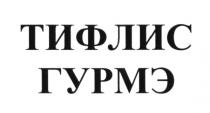 ТИФЛИС ГУРМЭ ГУРМЭ ГУРМЕГУРМЕ