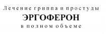 ЭРГОФЕРОН ЛЕЧЕНИЕ ГРИППА И ПРОСТУДЫ В ПОЛНОМ ОБЪЕМЕ ЭРГОФЕРОН