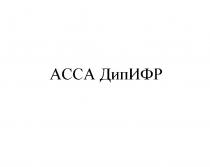 ACCA ДИПИФР ДИПИФР ДИП ИФР АССА ДИП ИФР