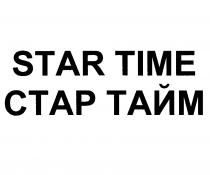 STAR TIME СТАР ТАЙМ STARTIME СТАРТАЙМ СТАРТАЙМ STARTIME