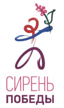 СИРЕНЬ ПОБЕДЫПОБЕДЫ