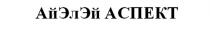 АЙЭЛЭЙ АСПЕКТ АЙЭЛЭЙАСПЕКТ АЙЭЛЭЙ ИЛААСПЕКТ АЙ ЭЛ ЭЙ АЙЭЛ ЭЛЭЙЭЛЭЙ