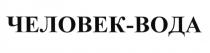 ЧЕЛОВЕК-ВОДА ЧЕЛОВЕКВОДА ЧЕЛОВЕКВОДА ЧЕЛОВЕК ВОДАВОДА