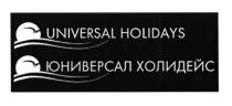 UNIVERSAL HOLIDAYS ЮНИВЕРСАЛ ХОЛИДЕЙСХОЛИДЕЙС