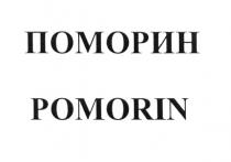 ПОМОРИН POMORINPOMORIN